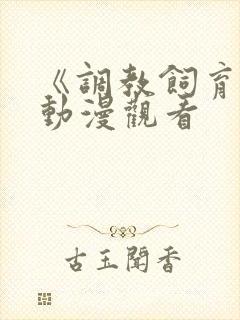 《调教饲育者》动漫观看封面