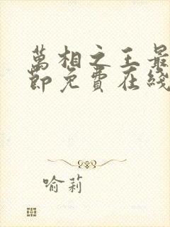 万相之王最新章节免费在线阅读