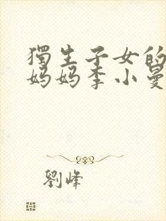 独生子女的婆婆妈妈李小曼怀孕是多少集