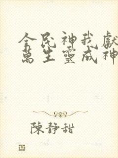 全民神我献祭亿万生灵成神