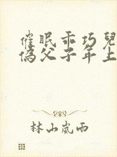 催眠乖巧儿子(伪父子年上双性)(顾咕咕)