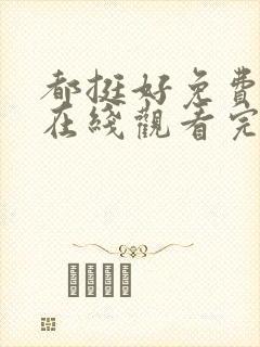 都挺好免费全集在线观看完整版高清