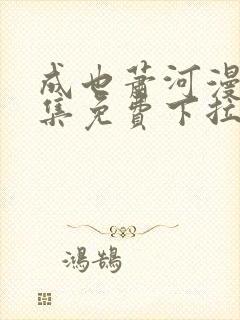 成也萧河漫画全集免费下拉