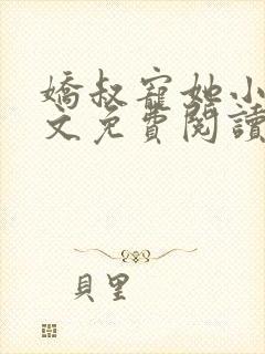 娇叔宠她小说全文免费阅读