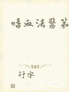 嗜血法医第七季