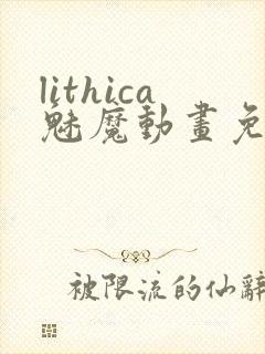 lithica魅魔动画免费观看