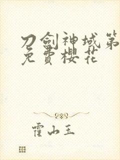 刀剑神域第一季免费樱花