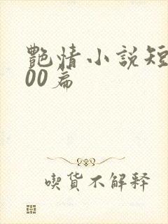 艳情小说短篇500篇