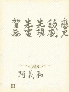 贺先先的恋恋不忘电视剧免费观看