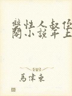 双性人叔侄笔趣阁小说年上