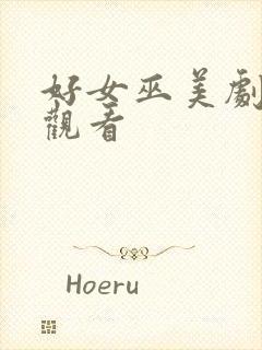 好女巫美剧免费观看