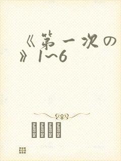 《第一次の人妻》1~6