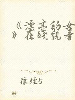 《漂亮的女邻居》在线观看封面