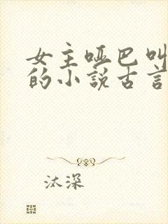 女主哑巴叫温婉的小说古言