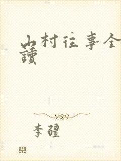 山村往事全文阅读