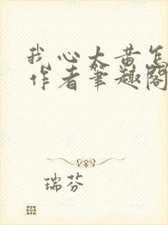 我心太黄怎么办作者笔趣阁