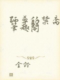 师尊的禁裔小说笔趣阁