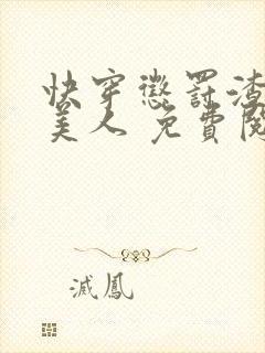 快穿惩罚渣浪小美人 免费阅读小说