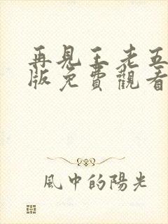 再见王老五国语版免费观看