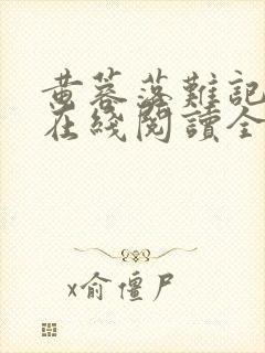 黄蓉落难记小说在线阅读全文