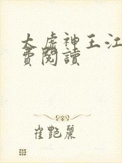 太虚神王江凡免费阅读封面