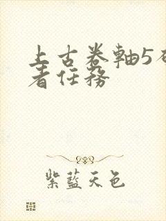 上古卷轴5破晓者任务封面