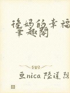 后妈的幸福生活 笔趣阁