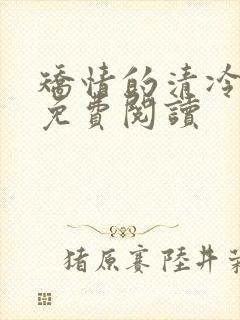 矫情的清冷美人免费阅读封面