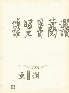 傅昭宁萧澜渊小说免费阅读完整版