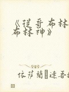 《从哥布林到哥布林神》