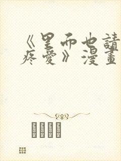 《里面也请好好疼爱》漫画免费观看