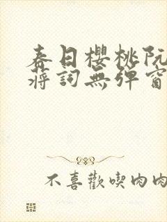 春日樱桃阮圆圆蒋词无弹窗笔趣阁封面