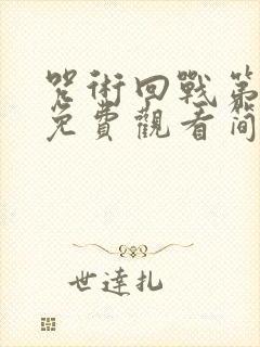 咒术回战第二季免费观看简体