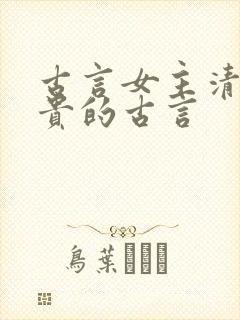 古言女主清冷高贵的古言