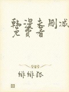 韩漫未删减在线免费看