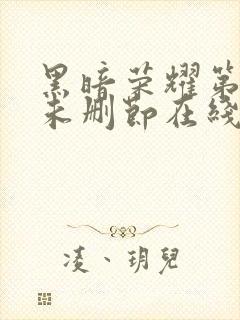 黑暗荣耀第一季未删节在线