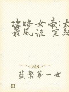 攻略女帝:太监最风流 完结版封面