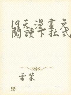 19天漫画免费阅读下拉式六漫画古风