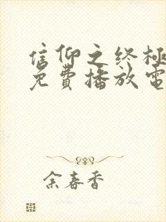 信仰之终极之战免费播放电影