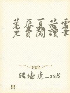 叶辰夏若雪全文免费阅读笔趣阁