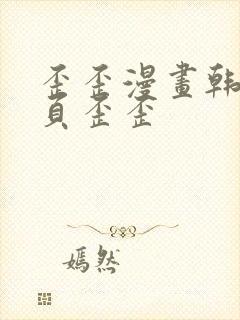 歪歪漫画韩漫首页歪歪