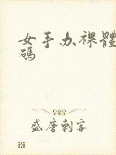 女手办裸体不打码