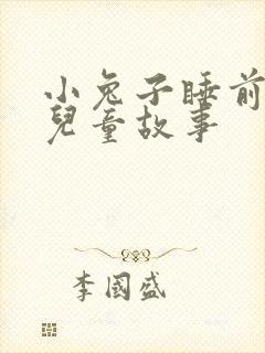 小兔子睡前故事儿童故事