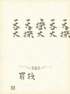 天天操天天操天天操天天操天天操天天操天天