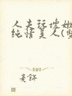 人夫玩坏嫩批的纯情美人(双性受)封面