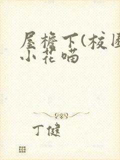 屋檐下(校园)小花喵封面