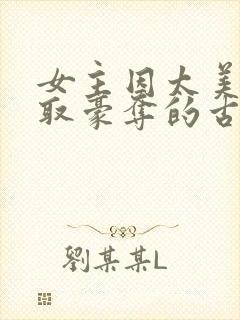 女主因太美被强取豪夺的古言