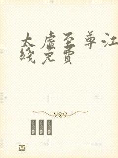 太虚至尊江凡在线免费