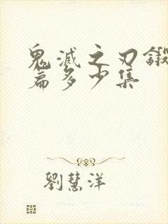 鬼灭之刃锻刀村篇多少集