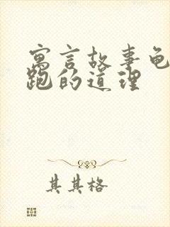 寓言故事龟兔赛跑的道理